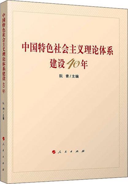 中国特色社会主义理论体系建设40年 