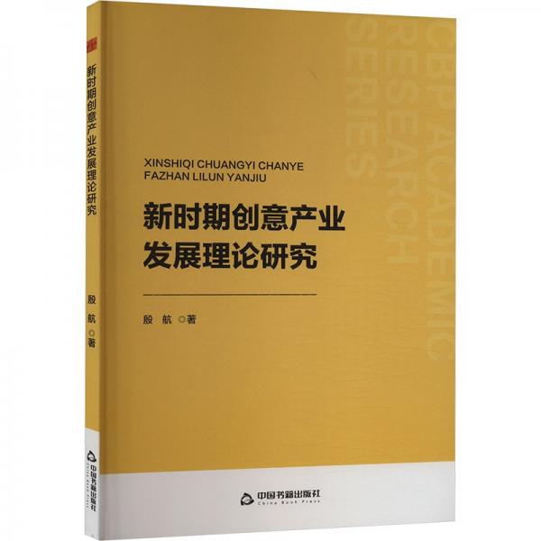新時代創(chuàng)意產(chǎn)業(yè)發(fā)展理論研究