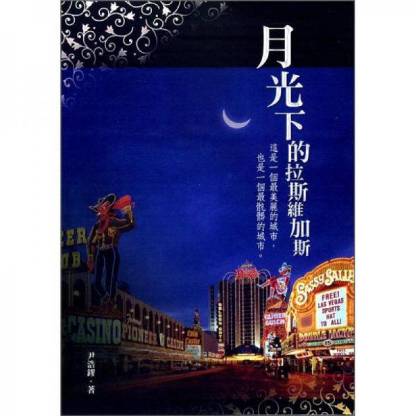 月光下的拉斯維加斯