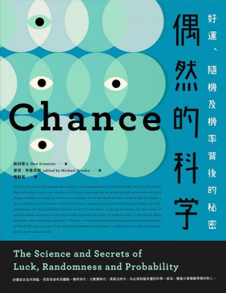 偶然的科學: 好運、隨機及機率背後的秘密 