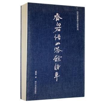 全新正版圖書(shū) 齊白石借山吟館詩(shī)草洪厚甜浙江人民社9787534081965 黎明書(shū)店