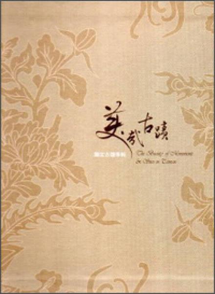 美哉古跡：國定古跡專輯