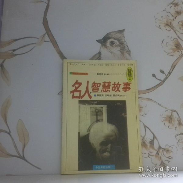 中外名人故事叢書--名人智慧故事