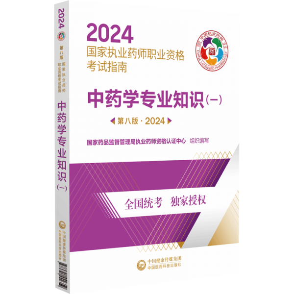 中藥學(xué)專業(yè)知識(shí)（一）