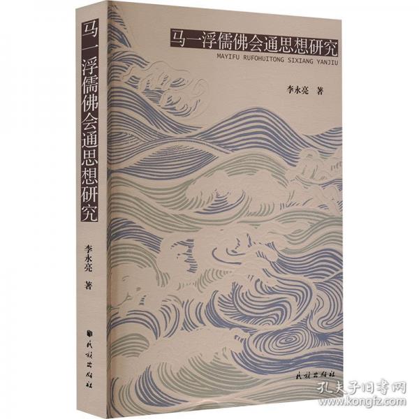 馬一浮儒佛會(huì)通思想研究