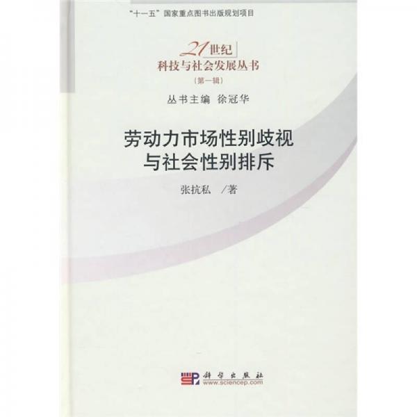 劳动力市场性别歧视与社会性别排斥