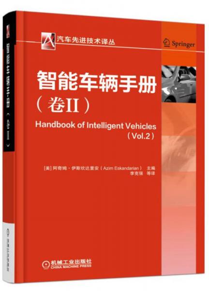 汽車先進技術譯叢：智能車輛手冊（卷2）