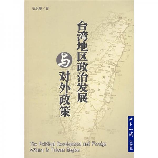 臺(tái)灣地區(qū)政治發(fā)展與對(duì)外政策