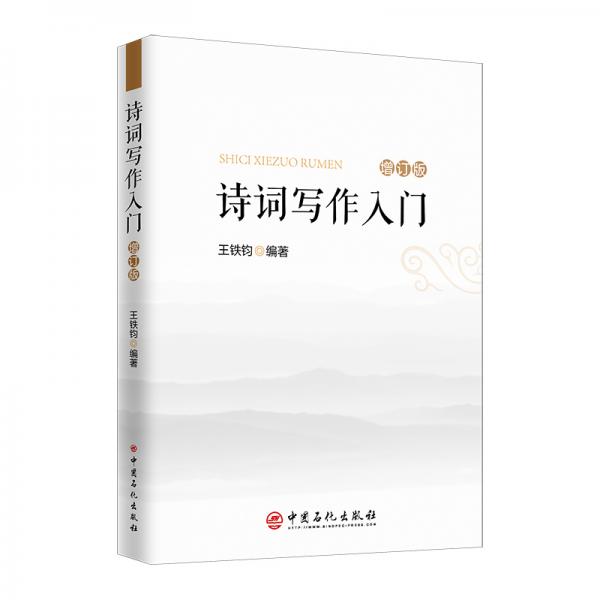 詩詞寫作入門（增訂本）新增詞牌、二十四詩品詩詞格律簡捷入門書