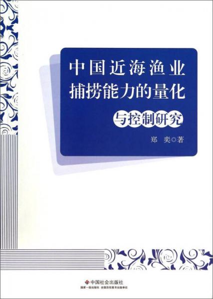 中国近海渔业捕捞能力的量化与控制研究