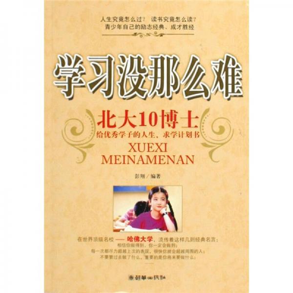 學(xué)習(xí)沒那么難：北大10博士給優(yōu)秀學(xué)子的人生，求學(xué)計劃書