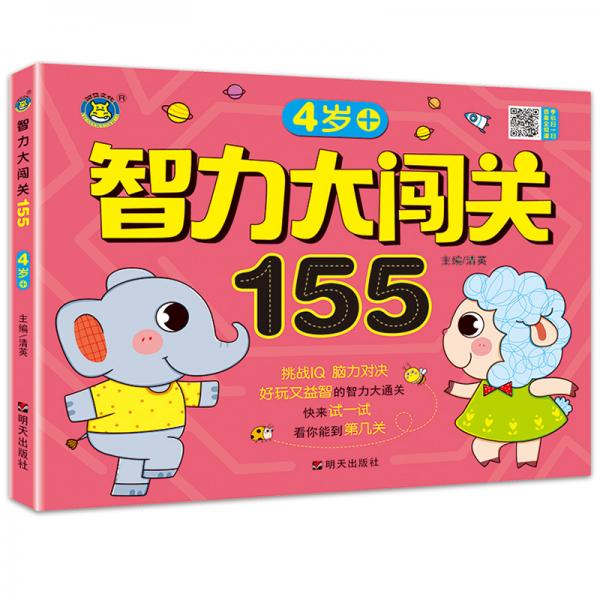 智力大闯关155--4岁+