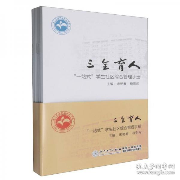 三全育人：“一站式”學(xué)生社區(qū)綜合管理手冊(cè)