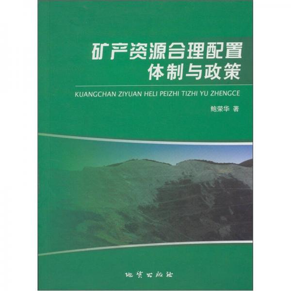 礦產(chǎn)資源合理配置體制與政策