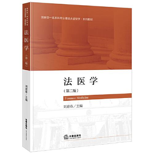 法醫(yī)學(xué)（第二版）
