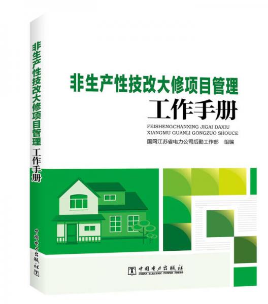 非生产性技改大修项目管理工作手册