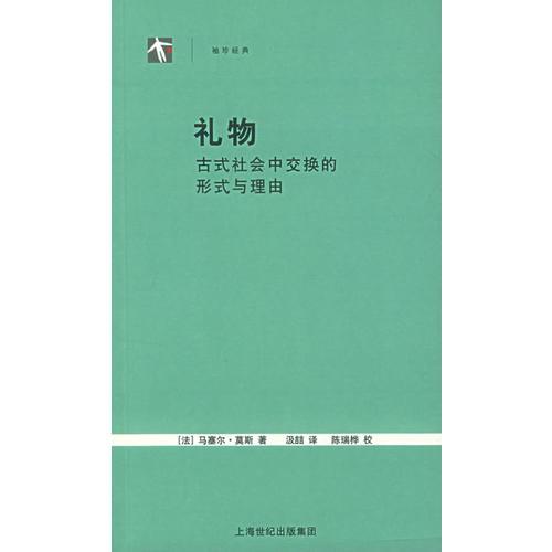 礼物：古式社会中交换的形式与理由