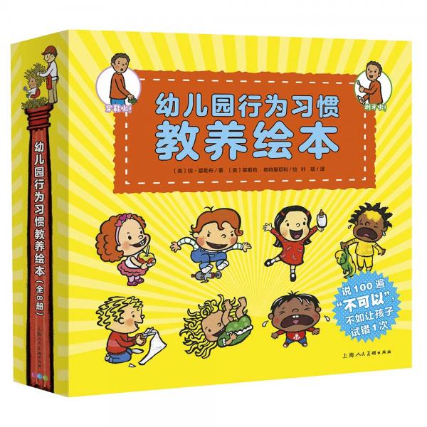 3-6歲幼兒園行為習(xí)慣教養(yǎng)繪本（套裝全8冊）