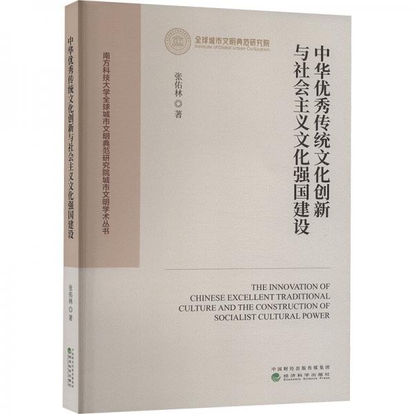 中华优秀传统文化创新与社会主义文化强国建设