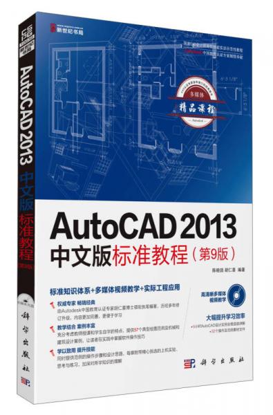 AutoCAD 2013中文版标准教程（第9版）