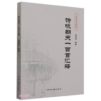 全新正版圖書(shū) 詩(shī)詠朝天一首匯釋粟舜成中國(guó)文聯(lián)出版社有限公司9787519052683