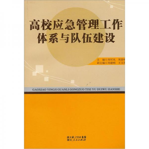 高校應(yīng)急管理工作體系與隊伍建設(shè)