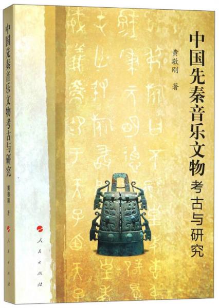 中國(guó)先秦音樂(lè)文物考古與研究