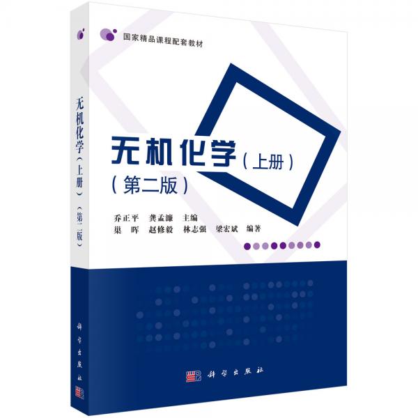 無(wú)機(jī)化學(xué)（上冊(cè)）（第二版）