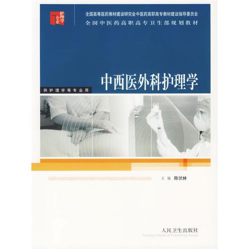 中西医外科护理学/供护理学等专业用