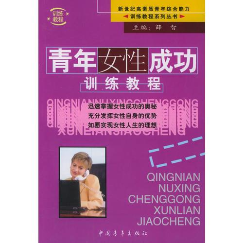 青年训练教程（全10册）——新世纪高素质青年综合能力训练教程系列丛书