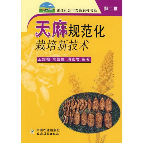 天麻規(guī)范化栽培新技術(shù)