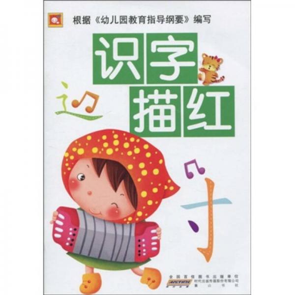 幼兒認(rèn)知描紅系列：識(shí)字描紅