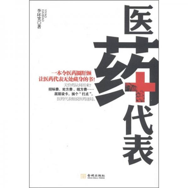 醫(yī)藥代表