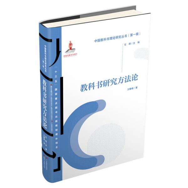 教科书研究方法论/中国教科书理论研究丛书（第一辑）