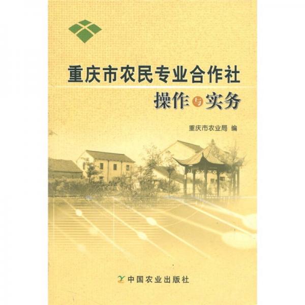 重慶市農(nóng)民專業(yè)合作社操作與實(shí)務(wù)