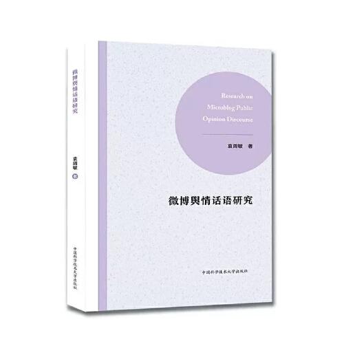 微博輿情話語研究