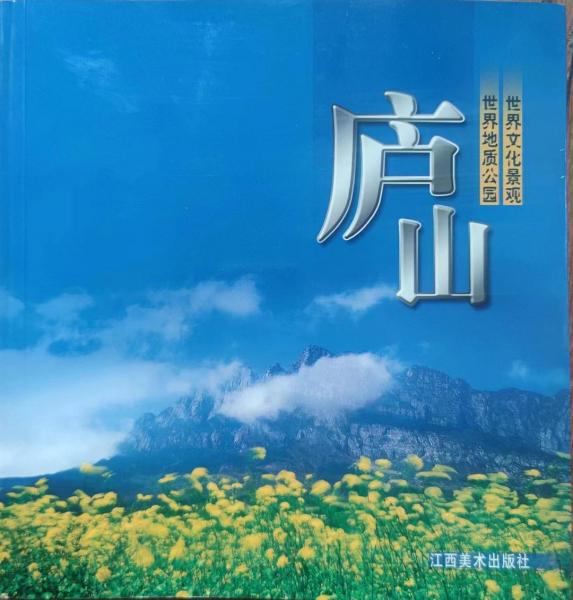 廬山:世界文化景觀 世界地質(zhì)公園
