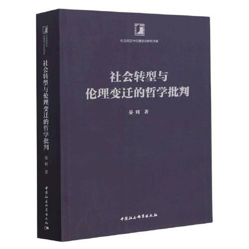 社会转型与伦理变迁的哲学批判