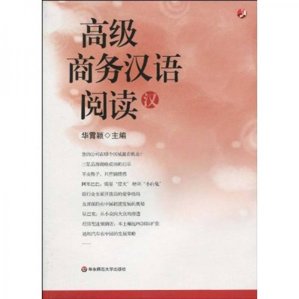 高級商務漢語閱讀