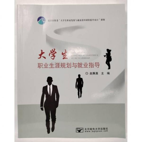 大學(xué)生職業(yè)生涯規(guī)劃與就業(yè)指導(dǎo)