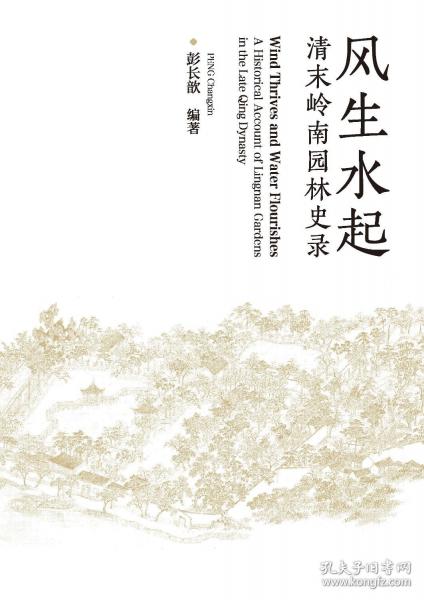 風生水起：清末嶺南園林史錄