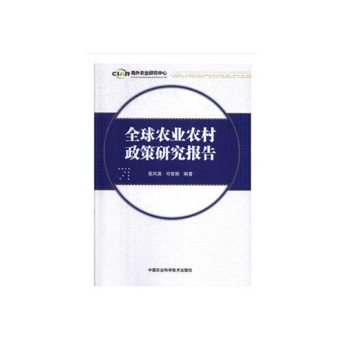 全球農(nóng)業(yè)農(nóng)村政策研究報(bào)告