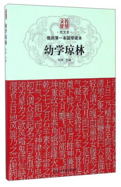 我的第一本国学读本：幼学琼林
