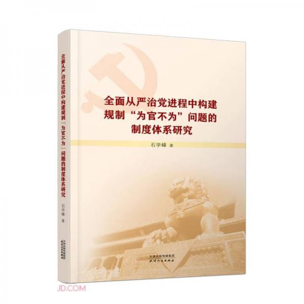 全面從嚴(yán)治黨進(jìn)程中構(gòu)建規(guī)制為官不為問題的制度體系研究