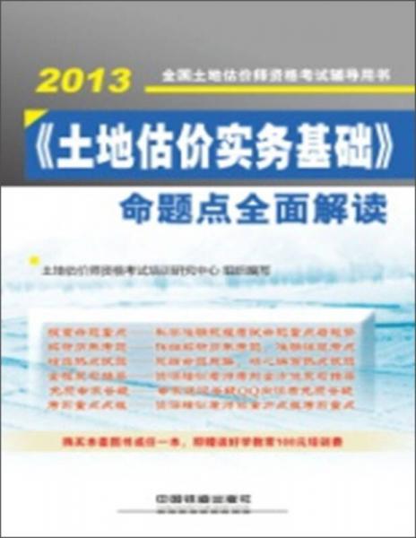 《土地估價(jià)實(shí)務(wù)基礎(chǔ)》命題點(diǎn)全面解讀