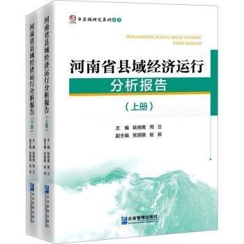 河南省縣域經濟運行分析報告(全2冊)