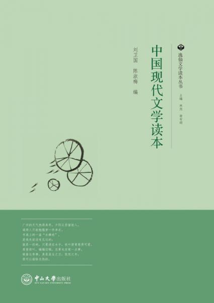 中國(guó)現(xiàn)代文學(xué)讀本