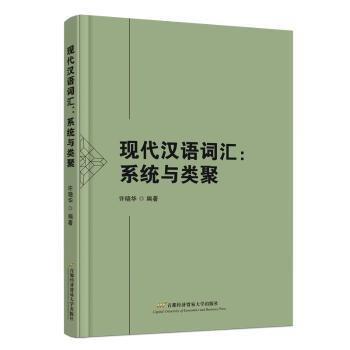 現(xiàn)代漢語詞匯:系統(tǒng)與類聚