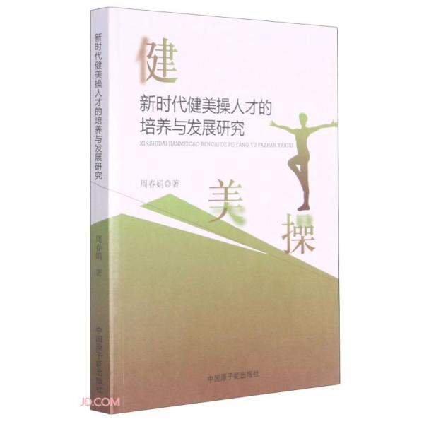 新時(shí)代健美操人才的培養(yǎng)與發(fā)展研究