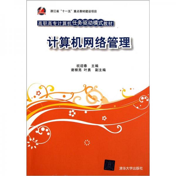 計算機網(wǎng)絡管理